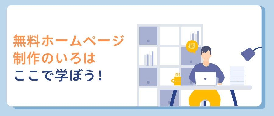 無料ホームページ制作のいろは、ここで学ぼう! 無料ホームページ制作のいろは、ここで学ぼう!